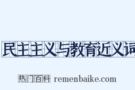 民主主义与教育近义词是什么意思的图片